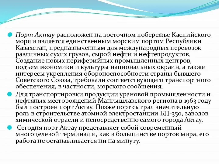 Порт Актау расположен на восточном побережье Каспийского моря и является единственным