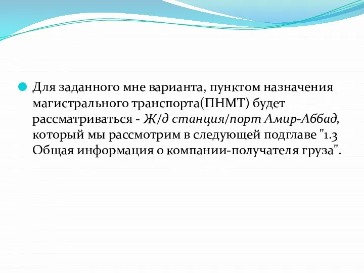 Для заданного мне варианта, пунктом назначения магистрального транспорта(ПНМТ) будет рассматриваться -