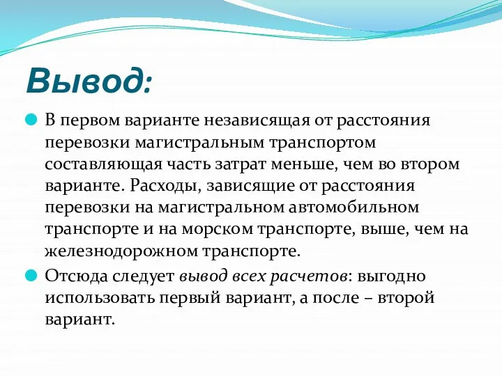 Вывод: В первом варианте независящая от расстояния перевозки магистральным транспортом составляющая