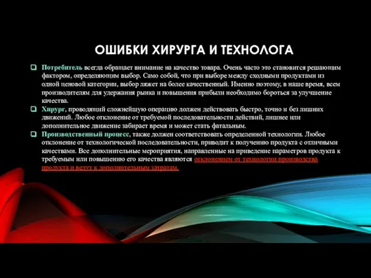 ОШИБКИ ХИРУРГА И ТЕХНОЛОГА Потребитель всегда обращает внимание на качество товара.