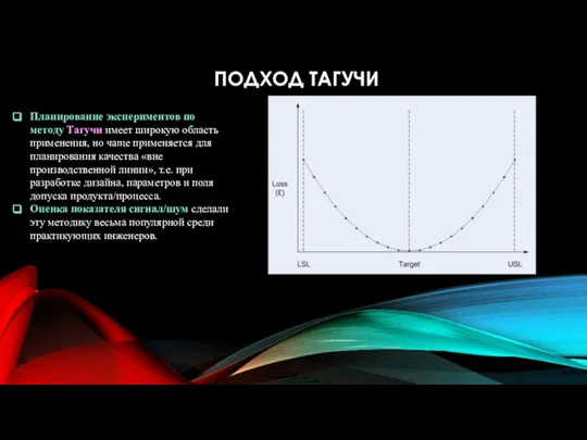 ПОДХОД ТАГУЧИ Планирование экспериментов по методу Тагучи имеет широкую область применения,