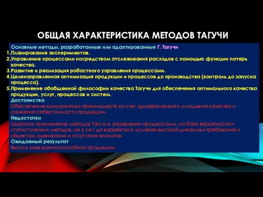 ОБЩАЯ ХАРАКТЕРИСТИКА МЕТОДОВ ТАГУЧИ Основные методы, разработанные или адаптированные Г. Тагучи