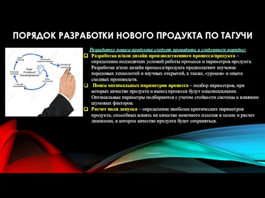 ПОРЯДОК РАЗРАБОТКИ НОВОГО ПРОДУКТА ПО ТАГУЧИ Разработку нового продукта следует проводить