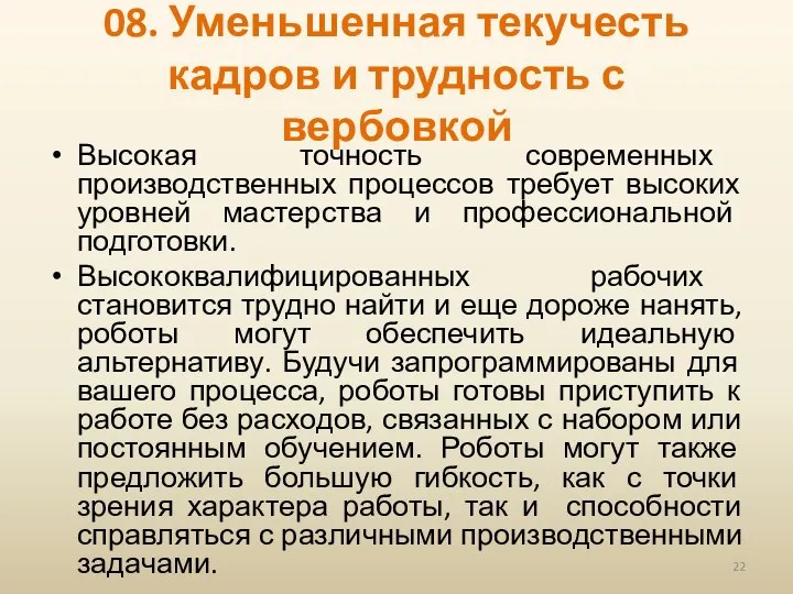 08. Уменьшенная текучесть кадров и трудность с вербовкой Высокая точность современных