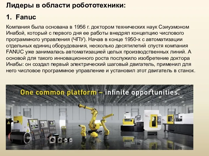 Лидеры в области робототехники: 1. Fanuc Компания была основана в 1956