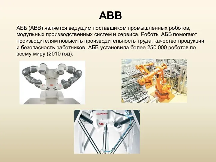 ABB АББ (ABB) является ведущим поставщиком промышленных роботов, модульных производственных систем