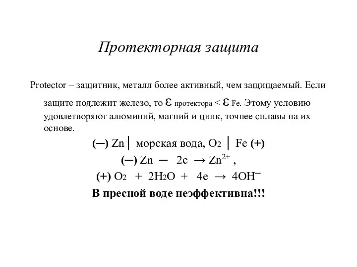 Протекторная защита Protector – защитник, металл более активный, чем защищаемый. Если