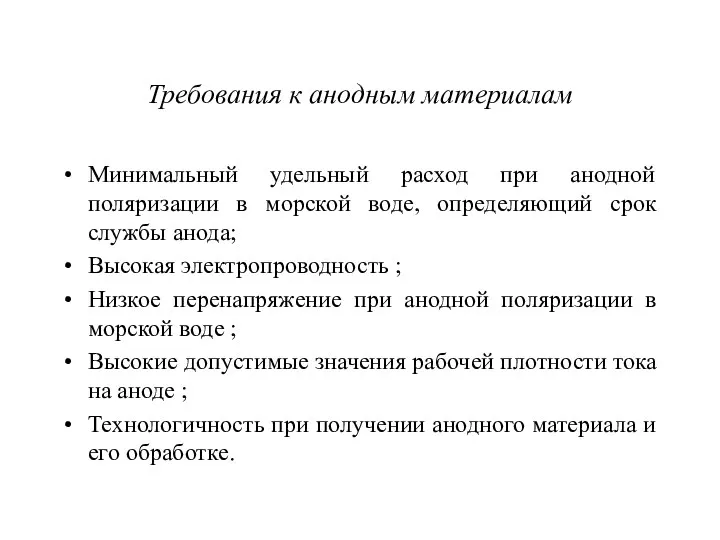 Требования к анодным материалам Минимальный удельный расход при анодной поляризации в