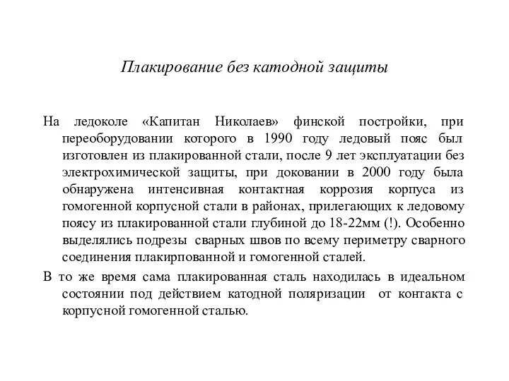 Плакирование без катодной защиты На ледоколе «Капитан Николаев» финской постройки, при