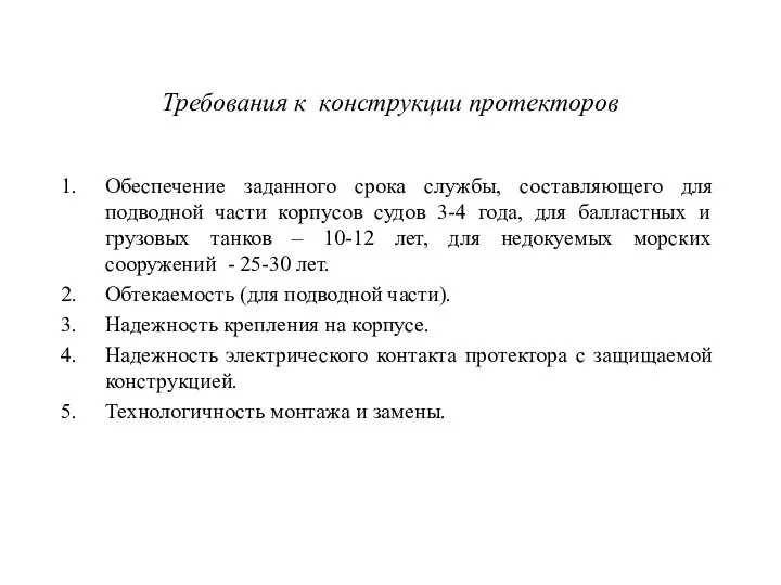 Требования к конструкции протекторов Обеспечение заданного срока службы, составляющего для подводной