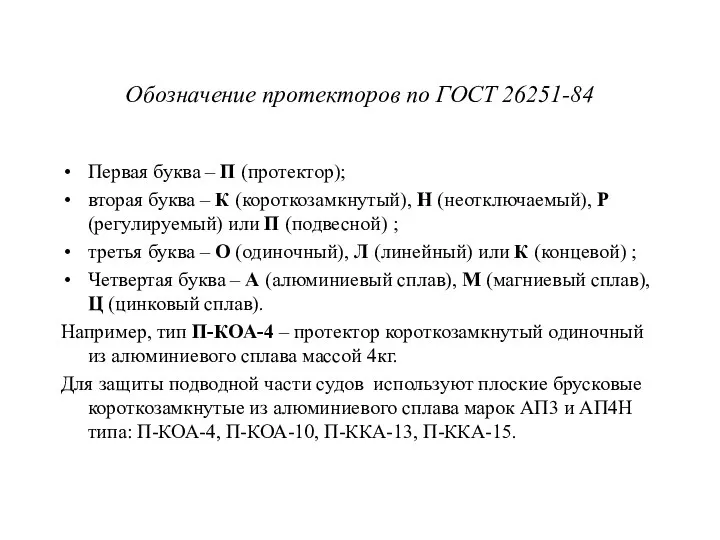 Обозначение протекторов по ГОСТ 26251-84 Первая буква – П (протектор); вторая