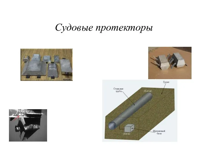 Судовые протекторы