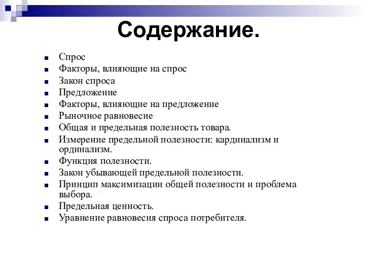 Содержание. Спрос Факторы, влияющие на спрос Закон спроса Предложение Факторы, влияющие