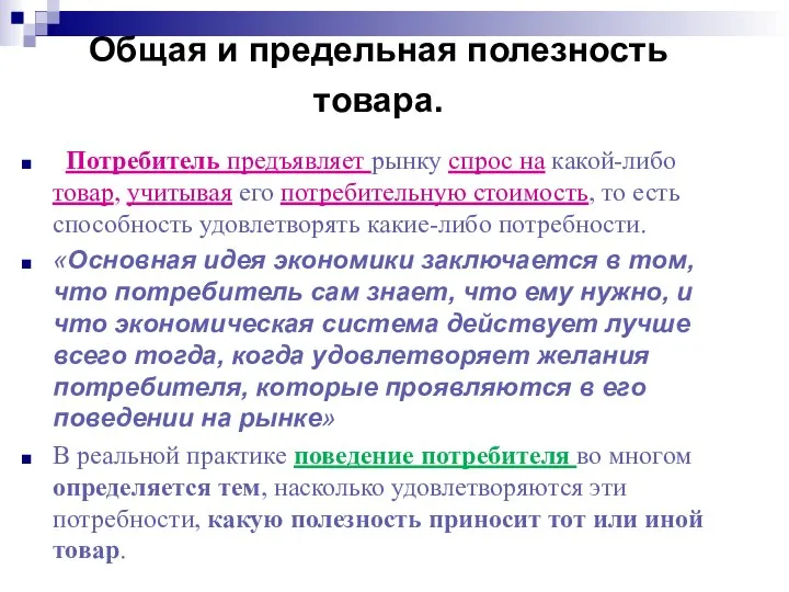 Общая и предельная полезность товара. Потребитель предъявляет рынку спрос на какой-либо