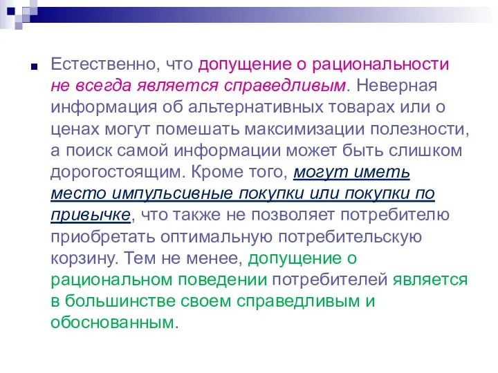 Естественно, что допущение о рациональности не всегда является справедливым. Неверная информация