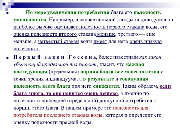 По мере увеличения потребления блага его полезность уменьшается. Например, в случае