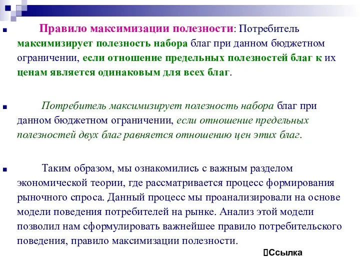 Правило максимизации полезности: Потребитель максимизирует полезность набора благ при данном бюджетном