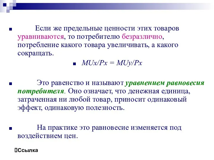 Если же предельные ценности этих товаров уравниваются, то потребителю безразлично, потребление