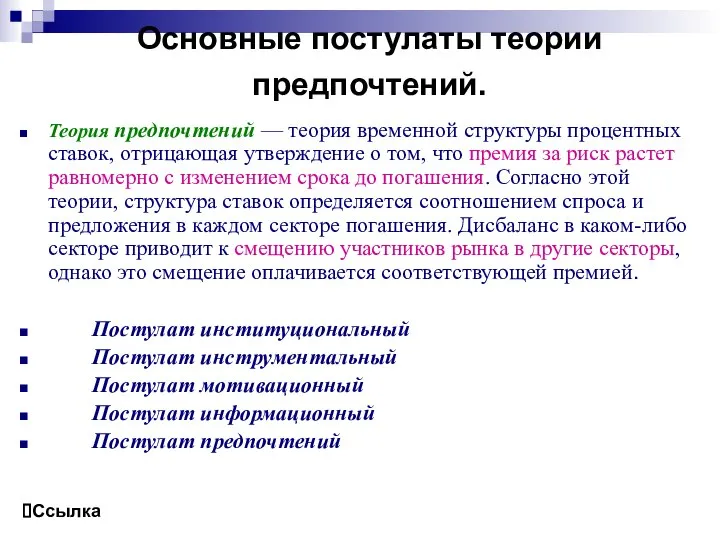 Основные постулаты теории предпочтений. Теория предпочтений — теория временной структуры процентных