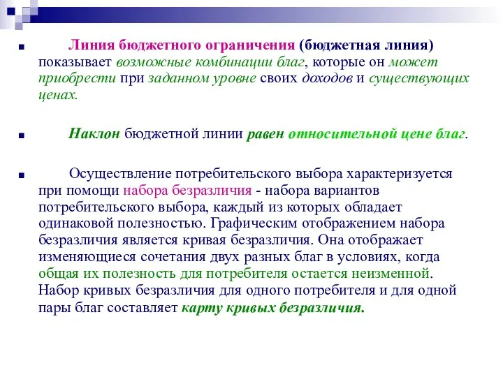 Линия бюджетного ограничения (бюджетная линия) показывает возможные комбинации благ, которые он