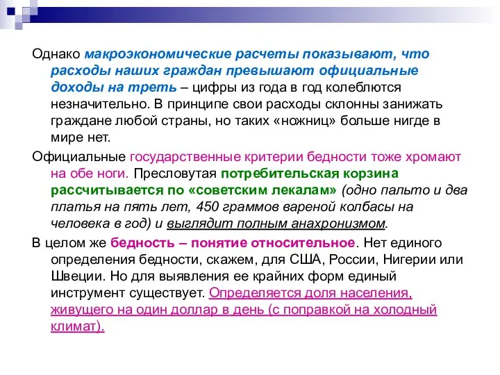 Однако макроэкономические расчеты показывают, что расходы наших граждан превышают официальные доходы