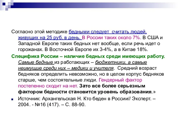 Согласно этой методике бедными следует считать людей, живущих на 25 руб.