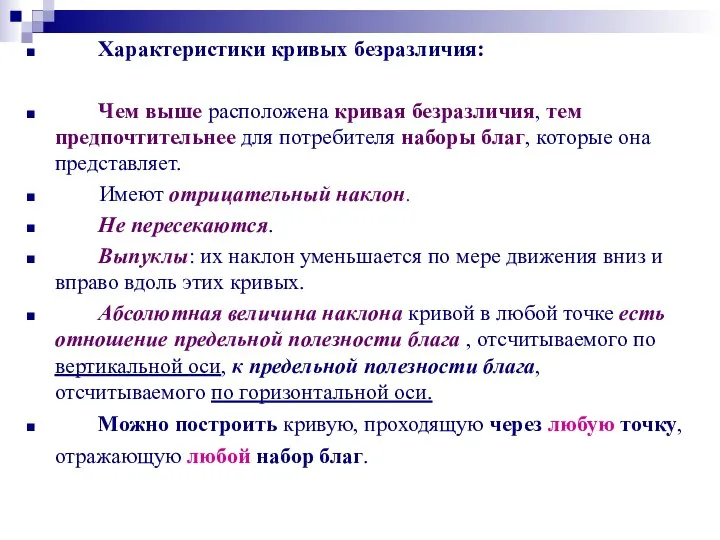 Характеристики кривых безразличия: Чем выше расположена кривая безразличия, тем предпочтительнее для