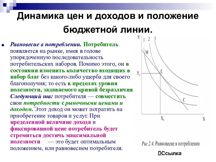 Динамика цен и доходов и положение бюджетной линии. Равновесие в потреблении.