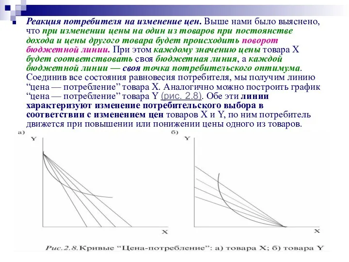 Реакция потребителя на изменение цен. Выше нами было выяснено, что при