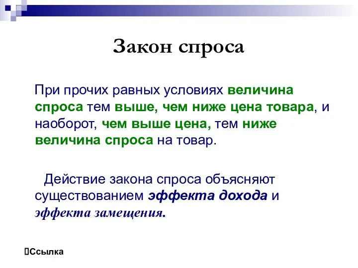 Закон спроса При прочих равных условиях величина спроса тем выше, чем