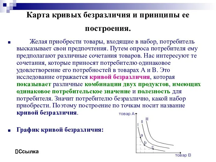 Карта кривых безразличия и принципы ее построения. Желая приобрести товары, входящие