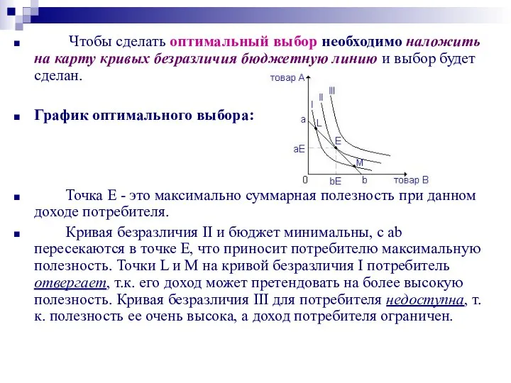 Чтобы сделать оптимальный выбор необходимо наложить на карту кривых безразличия бюджетную