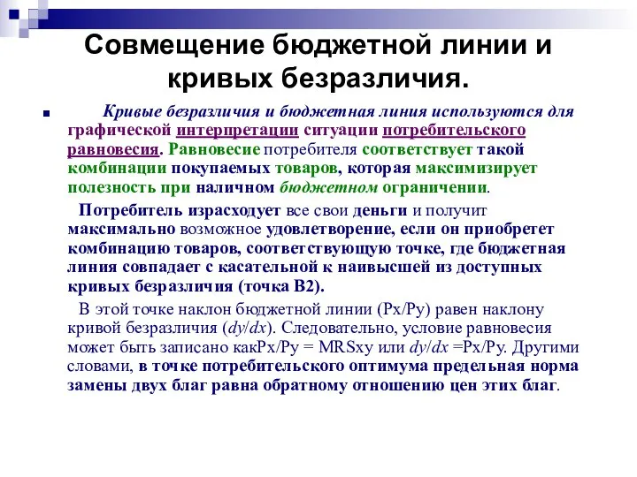 Совмещение бюджетной линии и кривых безразличия. Кривые безразличия и бюджетная линия