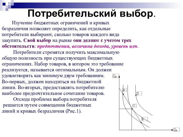 Потребительский выбор. Изучение бюджетных ограничений и кривых безразличия позволяет определить, как