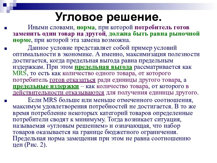 Угловое решение. Иными словами, норма, при которой потребитель готов заменить один