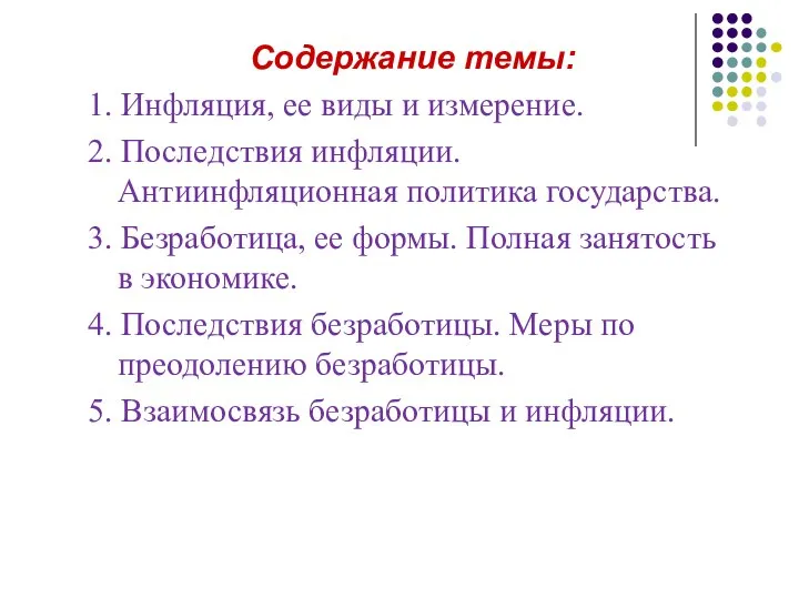 Содержание темы: 1. Инфляция, ее виды и измерение. 2. Последствия инфляции.