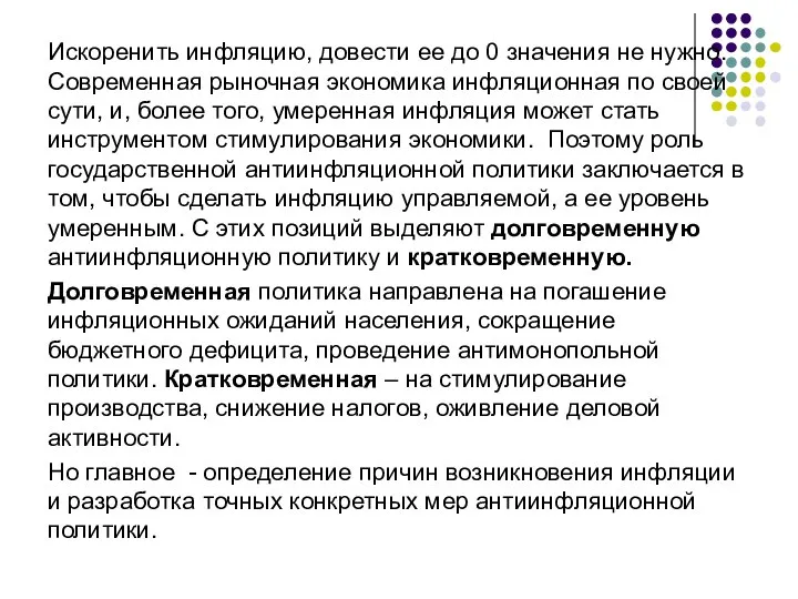 Искоренить инфляцию, довести ее до 0 значения не нужно. Современная рыночная