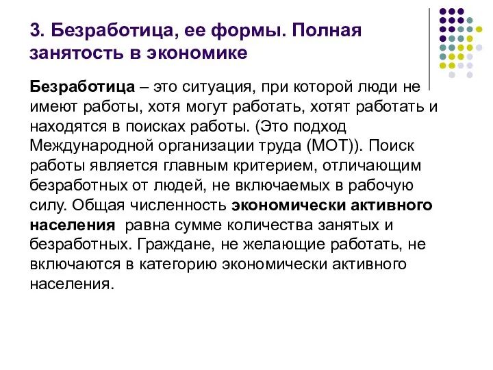 3. Безработица, ее формы. Полная занятость в экономике Безработица – это