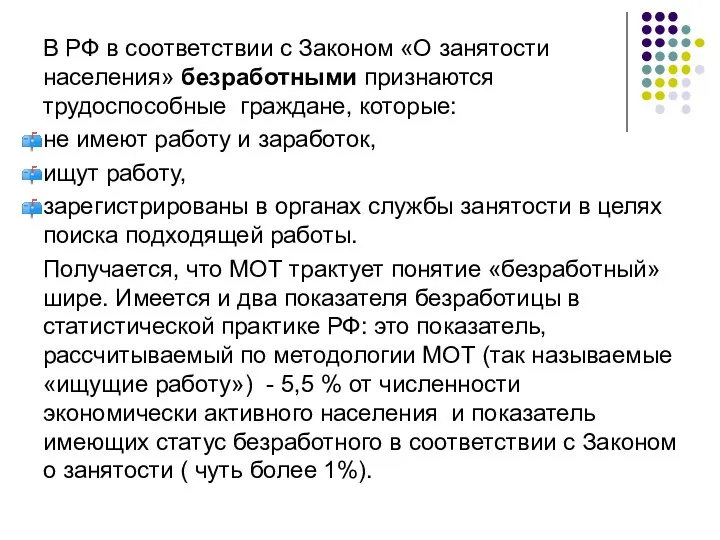 В РФ в соответствии с Законом «О занятости населения» безработными признаются