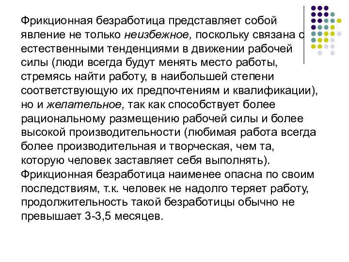 Фрикционная безработица представляет собой явление не только неизбежное, поскольку связана с