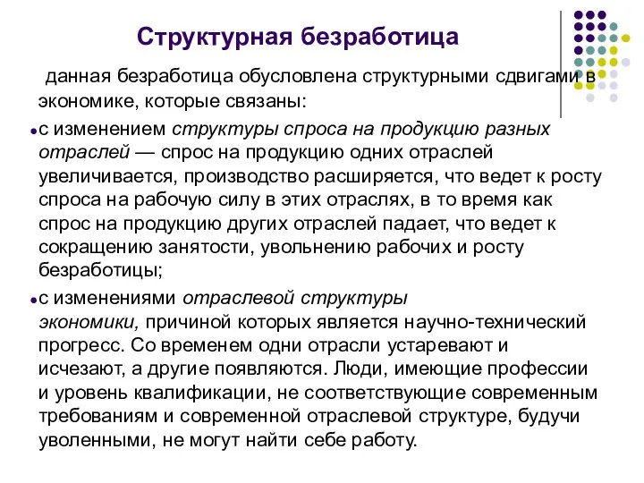 Структурная безработица данная безработица обусловлена структурными сдвигами в экономике, которые связаны: