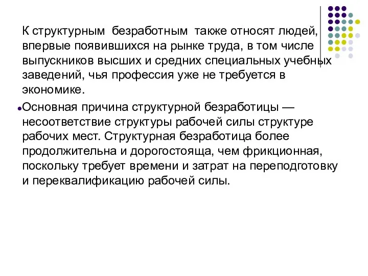 К структурным безработным также относят людей, впервые появившихся на рынке труда,