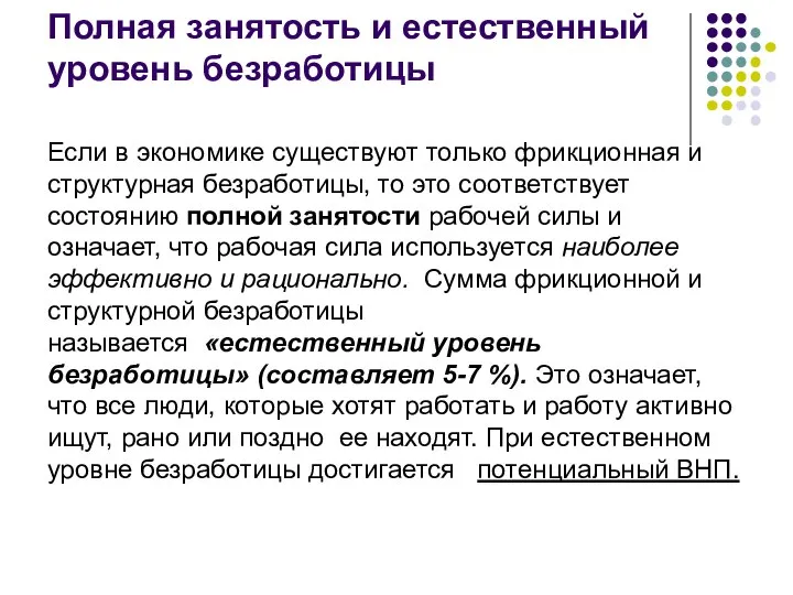 Полная занятость и естественный уровень безработицы Если в экономике существуют только