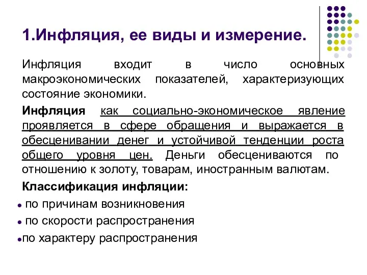 1.Инфляция, ее виды и измерение. Инфляция входит в число основных макроэкономических