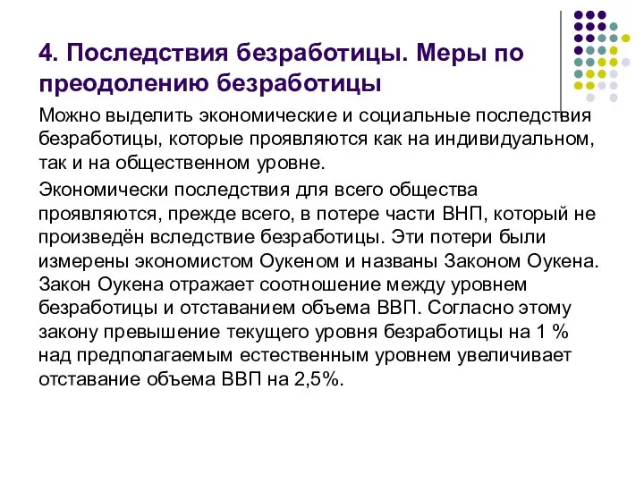 4. Последствия безработицы. Меры по преодолению безработицы Можно выделить экономические и