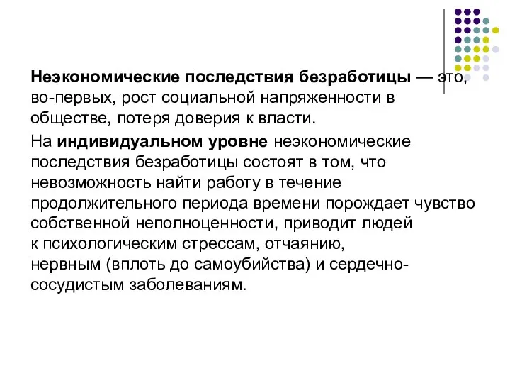 Неэкономические последствия безработицы — это, во-первых, рост социальной напряженности в обществе,