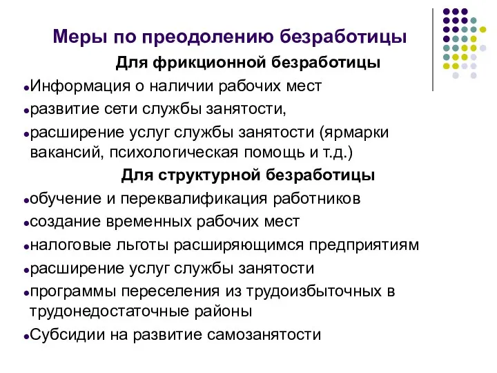 Меры по преодолению безработицы Для фрикционной безработицы Информация о наличии рабочих