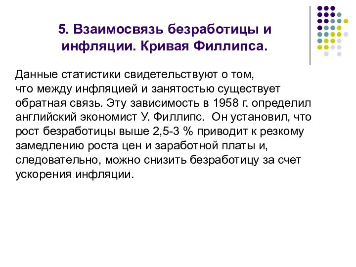 5. Взаимосвязь безработицы и инфляции. Кривая Филлипса. Данные статистики свидетельствуют о