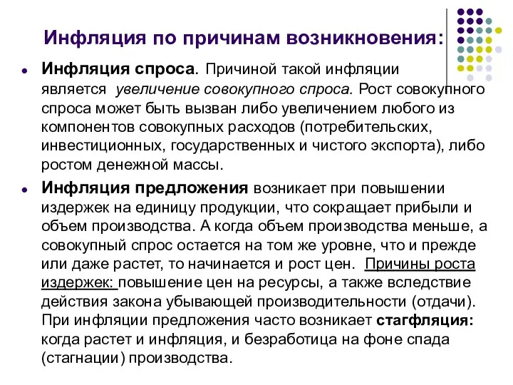 Инфляция по причинам возникновения: Инфляция спроса. Причиной такой инфляции является увеличение