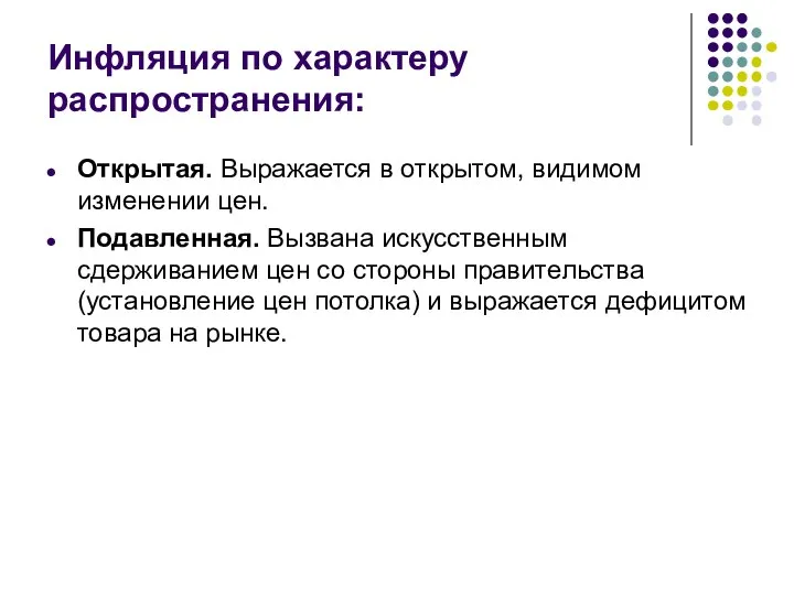 Инфляция по характеру распространения: Открытая. Выражается в открытом, видимом изменении цен.